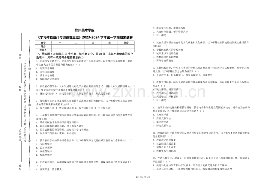 郑州美术学院《学习体验设计与创造性思维》2023-2024学年第一学期期末试卷.doc_第1页