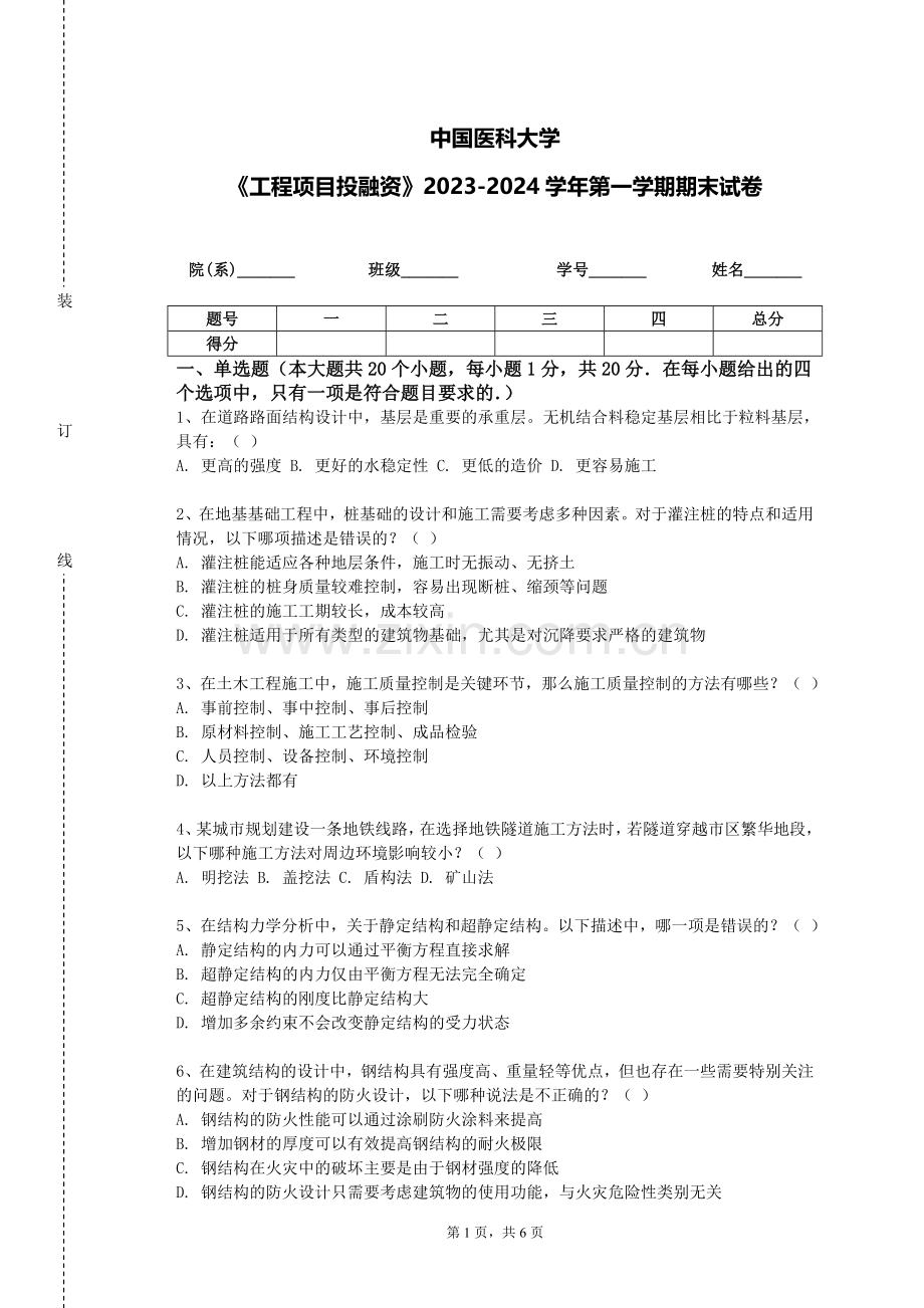 中国医科大学《工程项目投融资》2023-2024学年第一学期期末试卷.doc_第1页