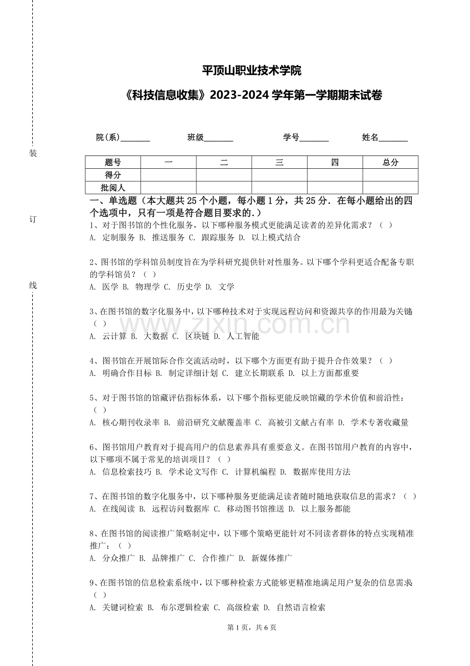 平顶山职业技术学院《科技信息收集》2023-2024学年第一学期期末试卷.doc_第1页