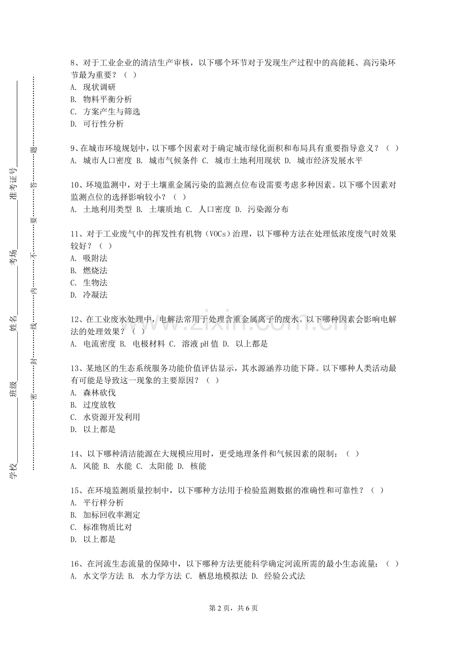 重庆工程职业技术学院《水污染控制工程》2023-2024学年第一学期期末试卷.doc_第2页