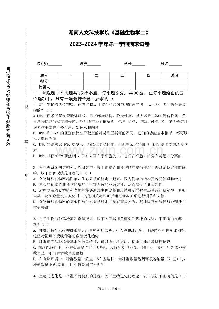 湖南人文科技学院《基础生物学二》2023-2024学年第一学期期末试卷.doc_第1页