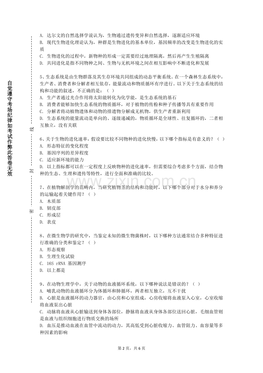 湖南人文科技学院《基础生物学二》2023-2024学年第一学期期末试卷.doc_第2页