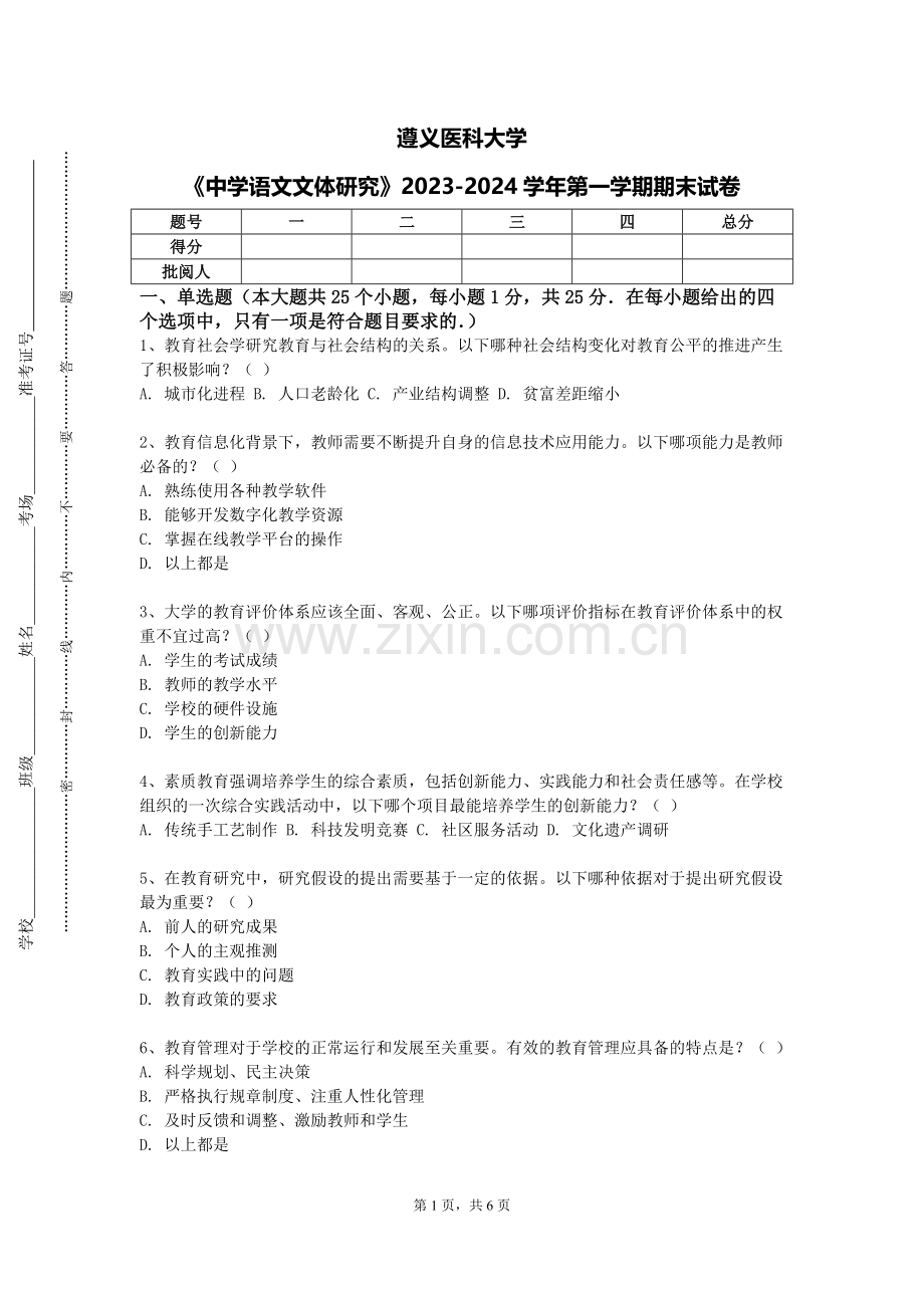 遵义医科大学《中学语文文体研究》2023-2024学年第一学期期末试卷.doc_第1页