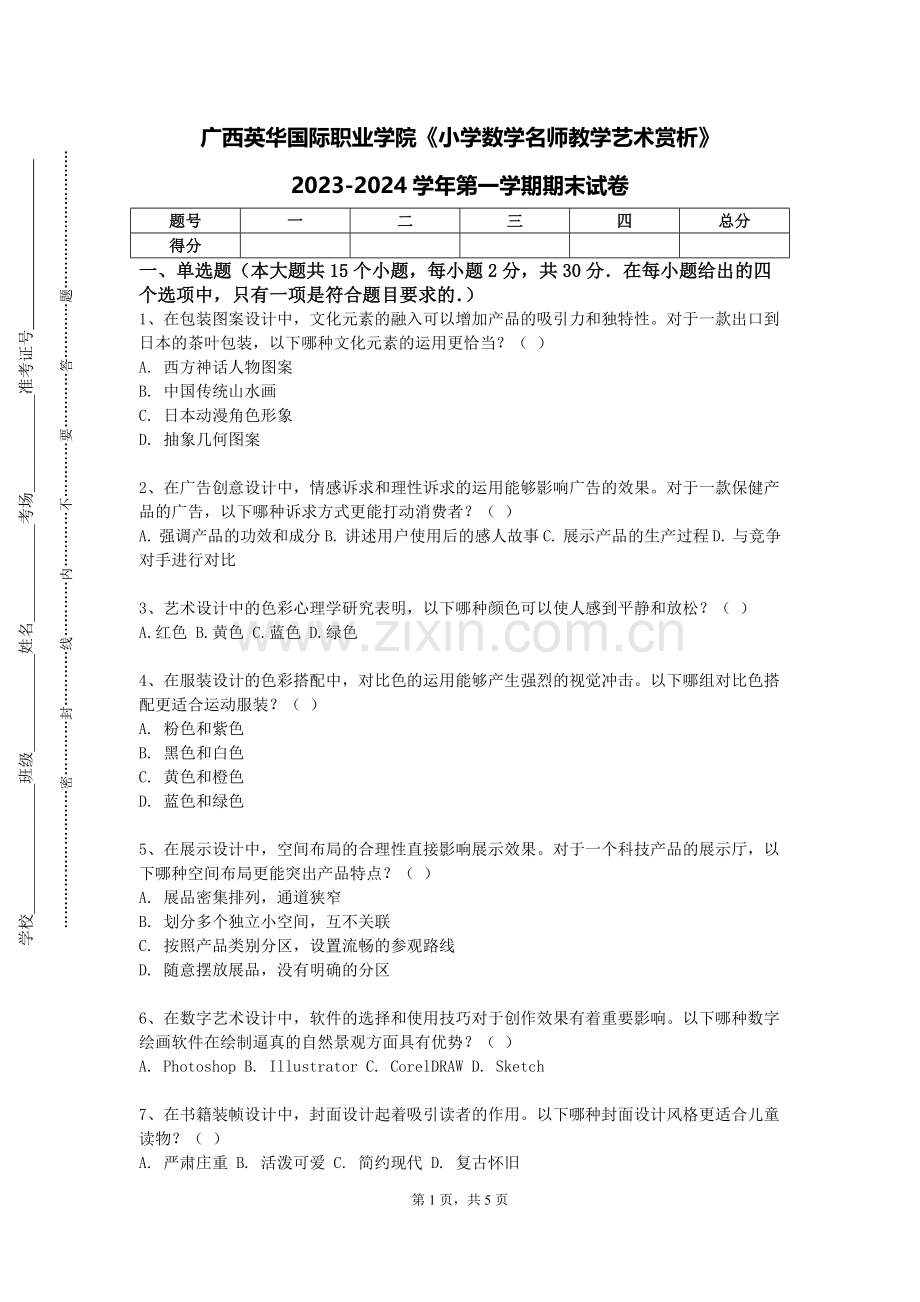 广西英华国际职业学院《小学数学名师教学艺术赏析》2023-2024学年第一学期期末试卷.doc_第1页