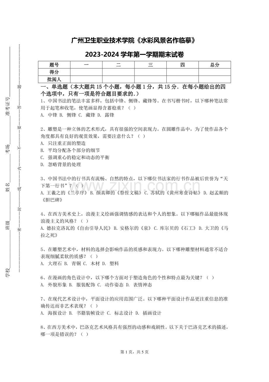 广州卫生职业技术学院《水彩风景名作临摹》2023-2024学年第一学期期末试卷.doc_第1页