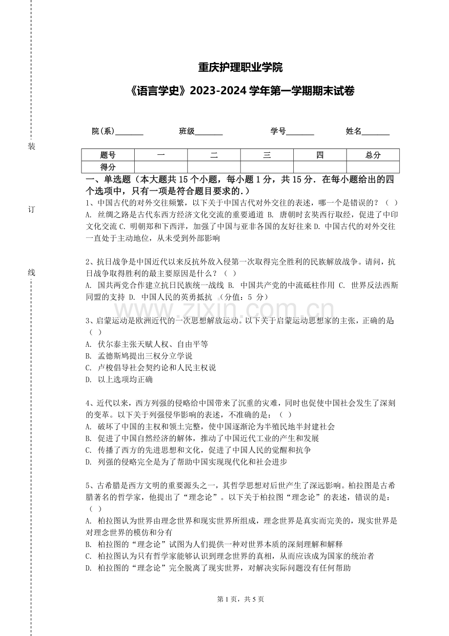 重庆护理职业学院《语言学史》2023-2024学年第一学期期末试卷.doc_第1页
