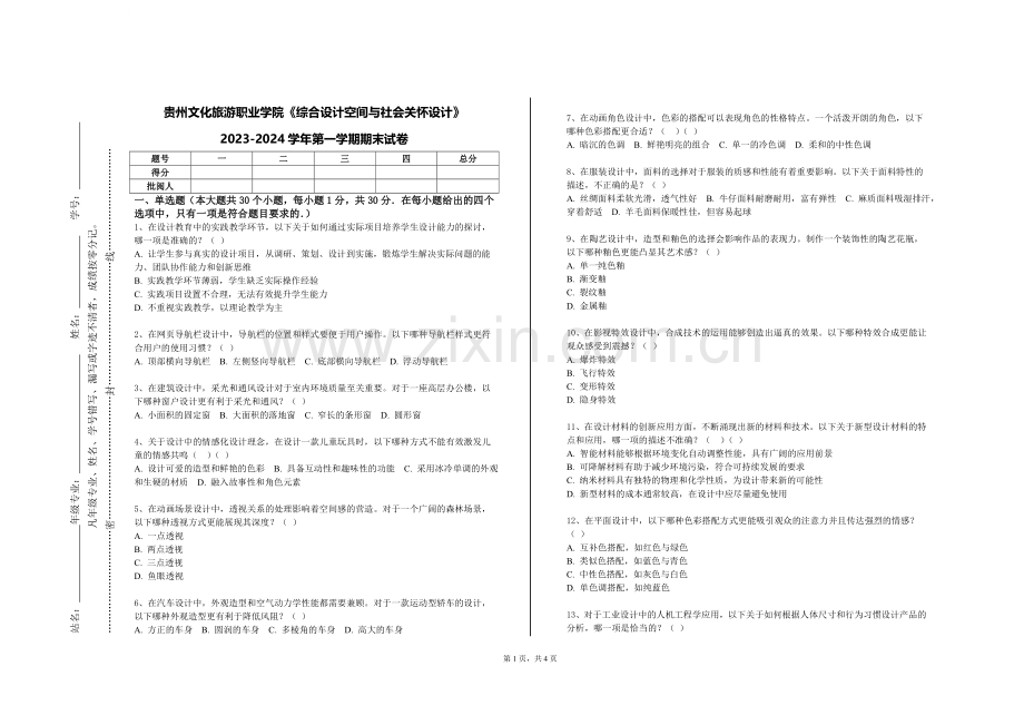 贵州文化旅游职业学院《综合设计空间与社会关怀设计》2023-2024学年第一学期期末试卷.doc_第1页
