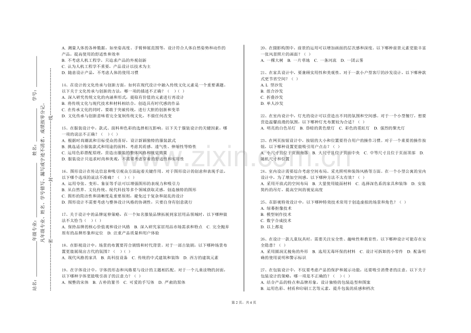 贵州文化旅游职业学院《综合设计空间与社会关怀设计》2023-2024学年第一学期期末试卷.doc_第2页