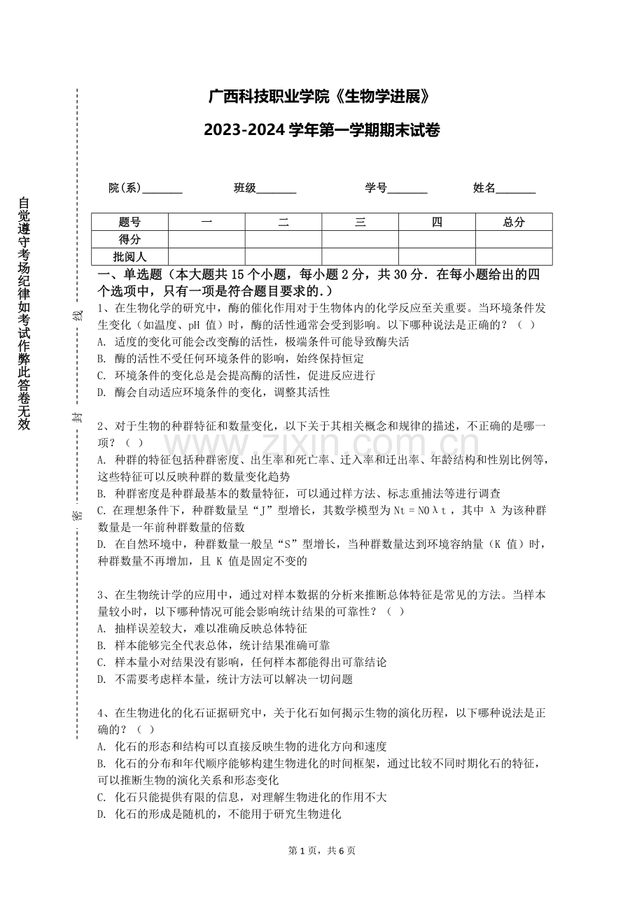 广西科技职业学院《生物学进展》2023-2024学年第一学期期末试卷.doc_第1页