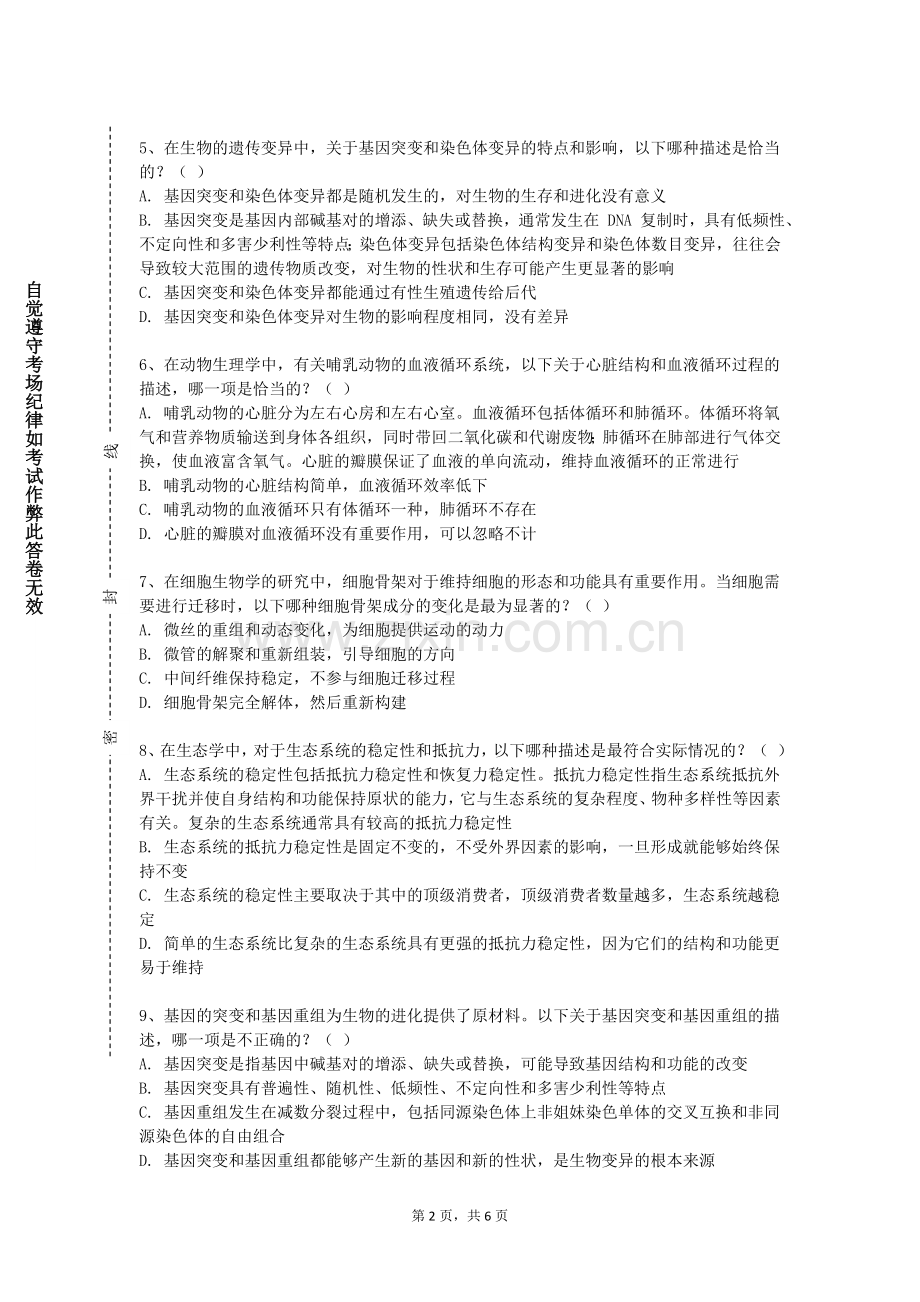 广西科技职业学院《生物学进展》2023-2024学年第一学期期末试卷.doc_第2页