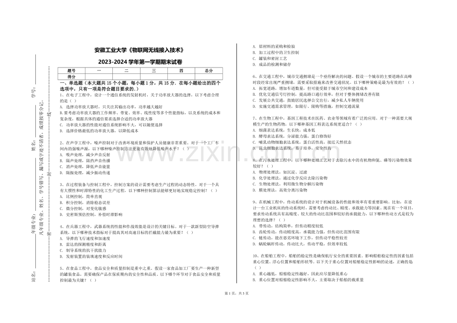 安徽工业大学《物联网无线接入技术》2023-2024学年第一学期期末试卷.doc_第1页