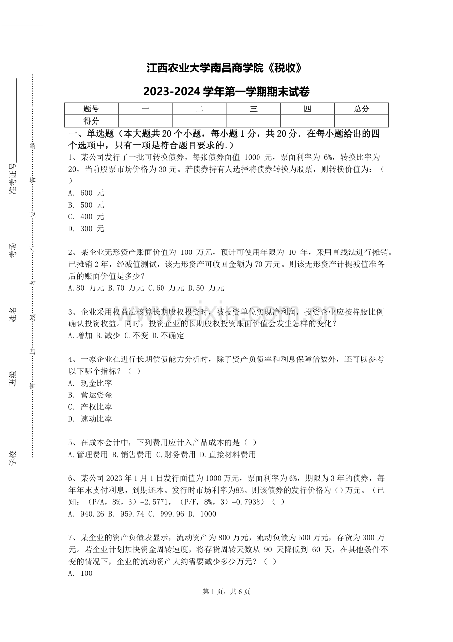江西农业大学南昌商学院《税收》2023-2024学年第一学期期末试卷.doc_第1页