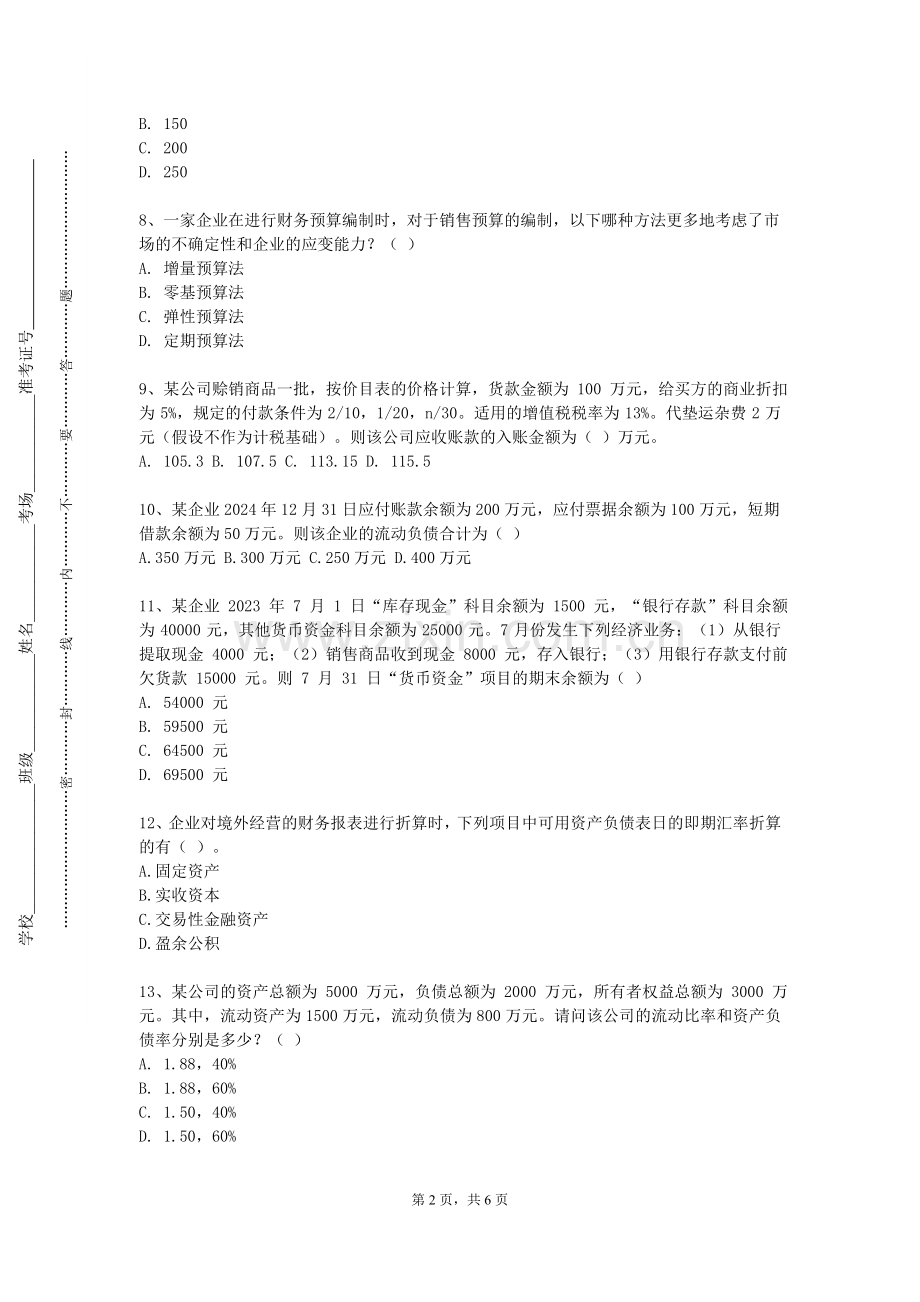 江西农业大学南昌商学院《税收》2023-2024学年第一学期期末试卷.doc_第2页