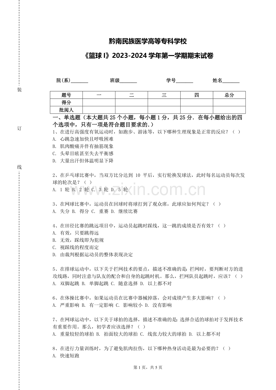 黔南民族医学高等专科学校《篮球I》2023-2024学年第一学期期末试卷.doc_第1页