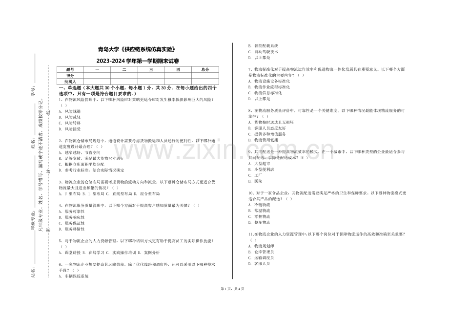 青岛大学《供应链系统仿真实验》2023-2024学年第一学期期末试卷.doc_第1页
