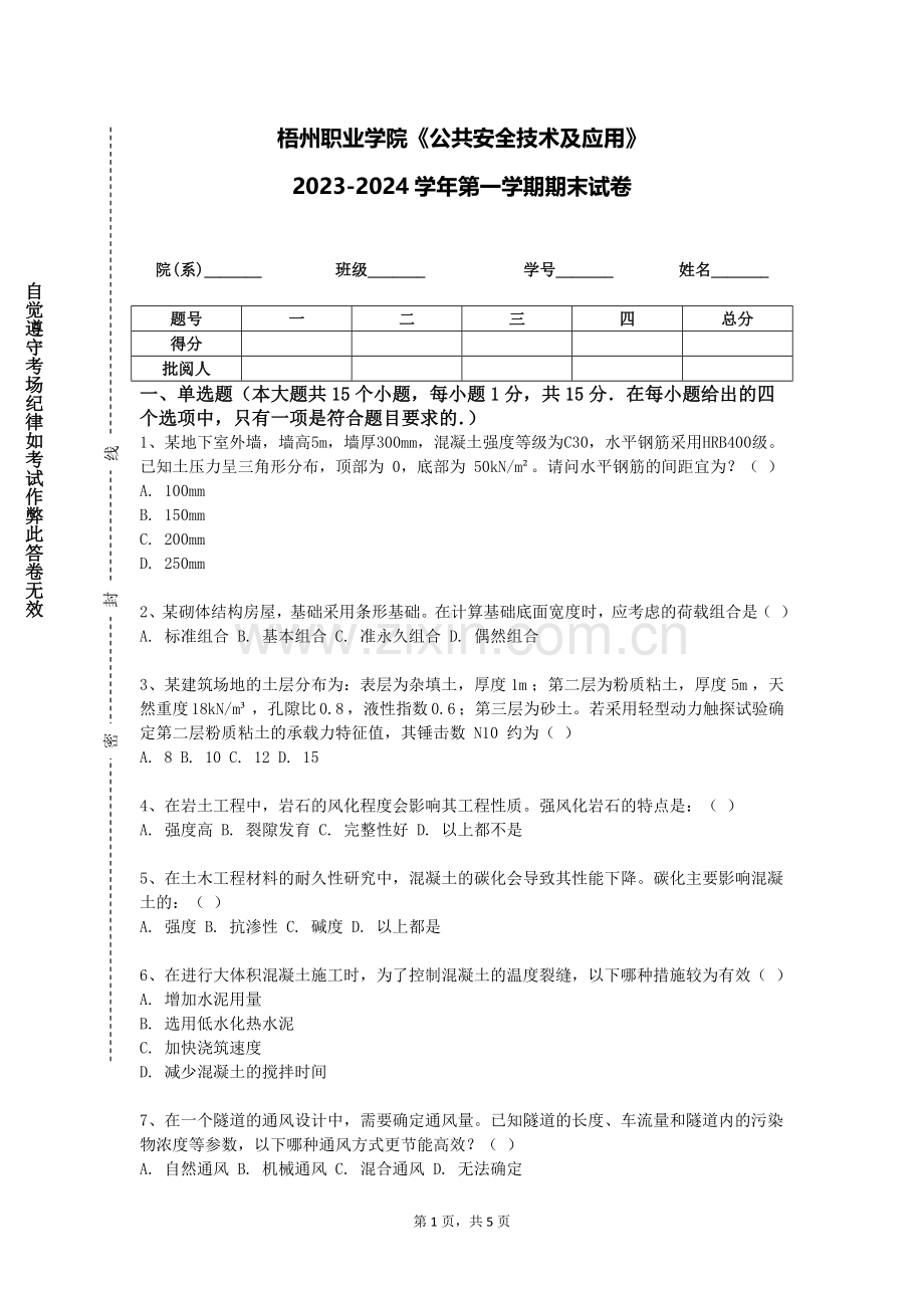 梧州职业学院《公共安全技术及应用》2023-2024学年第一学期期末试卷.doc_第1页