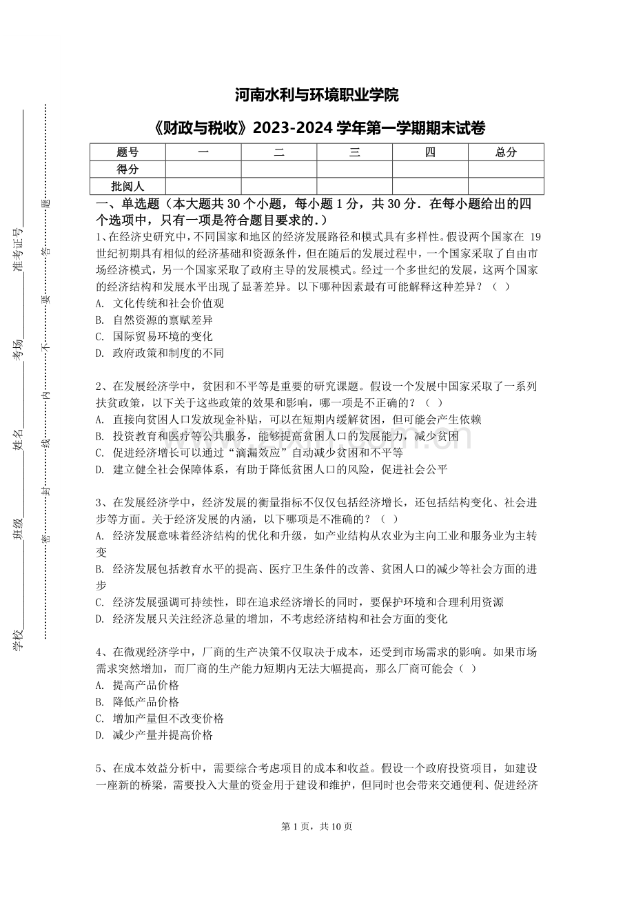 河南水利与环境职业学院《财政与税收》2023-2024学年第一学期期末试卷.doc_第1页