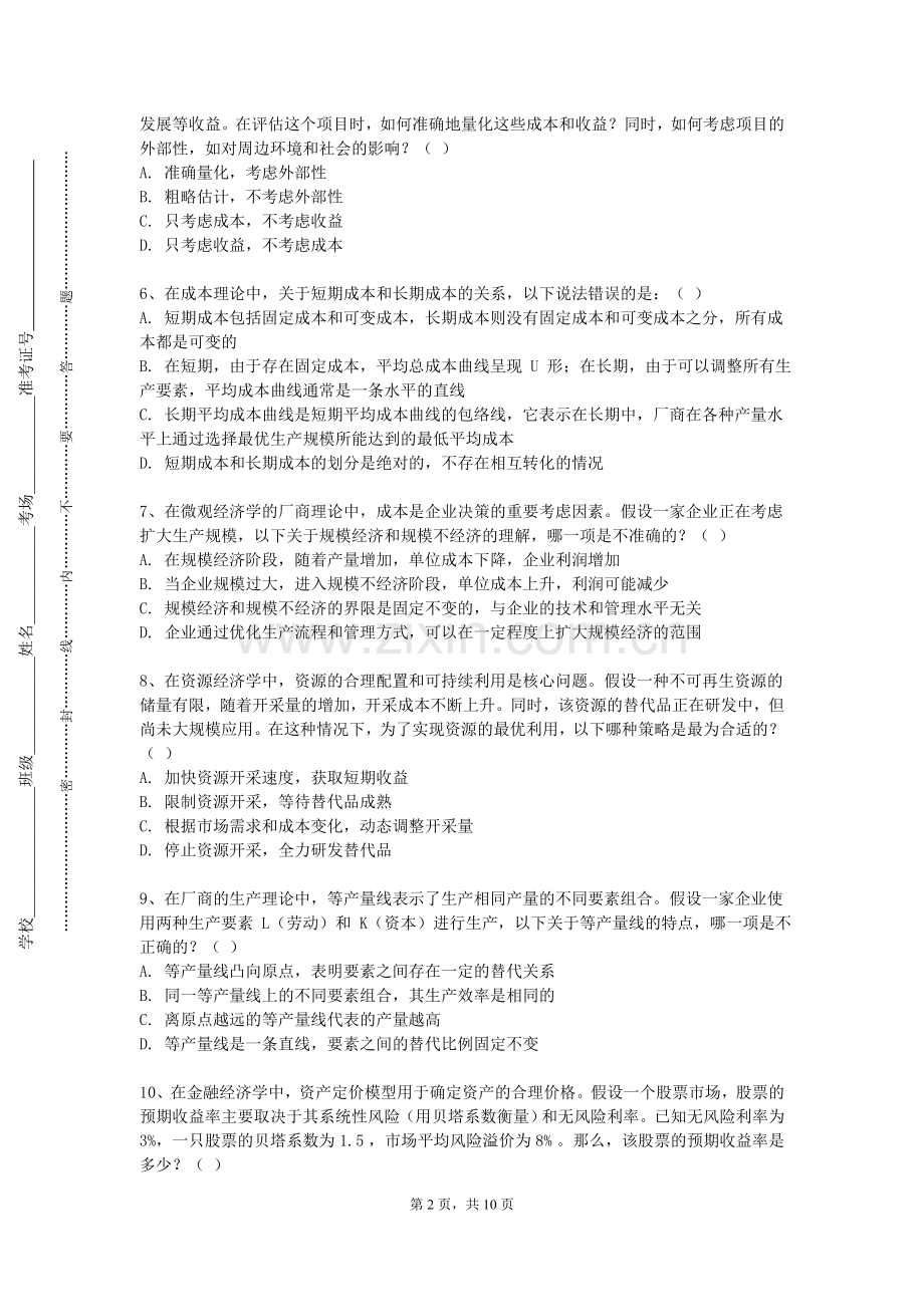 河南水利与环境职业学院《财政与税收》2023-2024学年第一学期期末试卷.doc_第2页