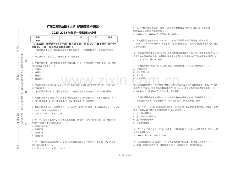 广东工商职业技术大学《光通信技术基础》2023-2024学年第一学期期末试卷.doc_第1页
