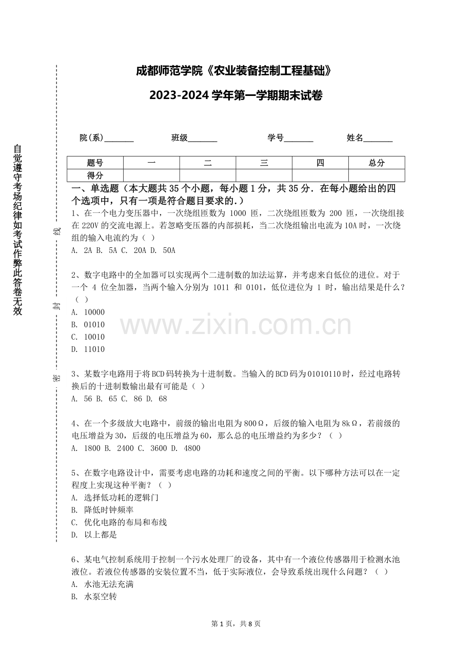 成都师范学院《农业装备控制工程基础》2023-2024学年第一学期期末试卷.doc_第1页