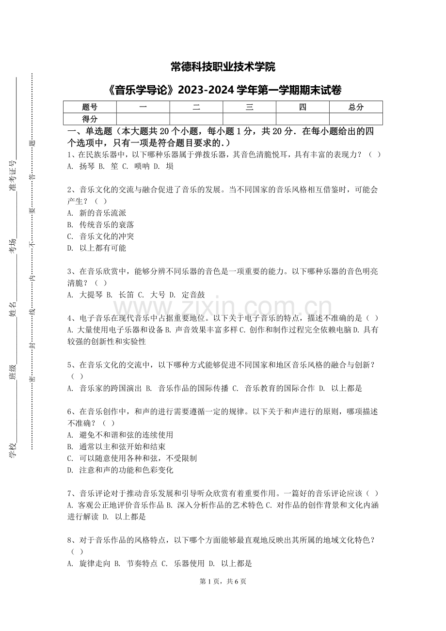 常德科技职业技术学院《音乐学导论》2023-2024学年第一学期期末试卷.doc_第1页
