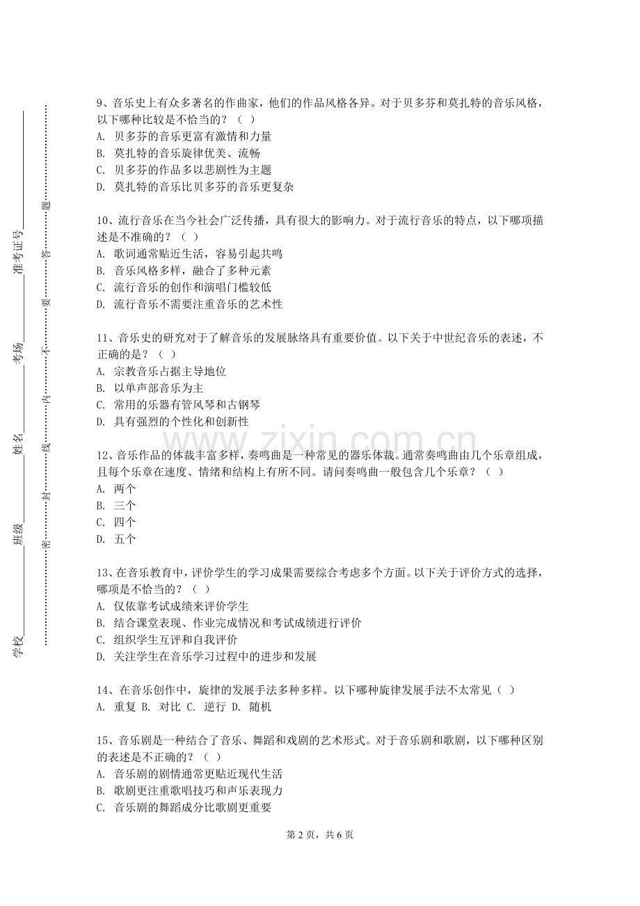 常德科技职业技术学院《音乐学导论》2023-2024学年第一学期期末试卷.doc_第2页