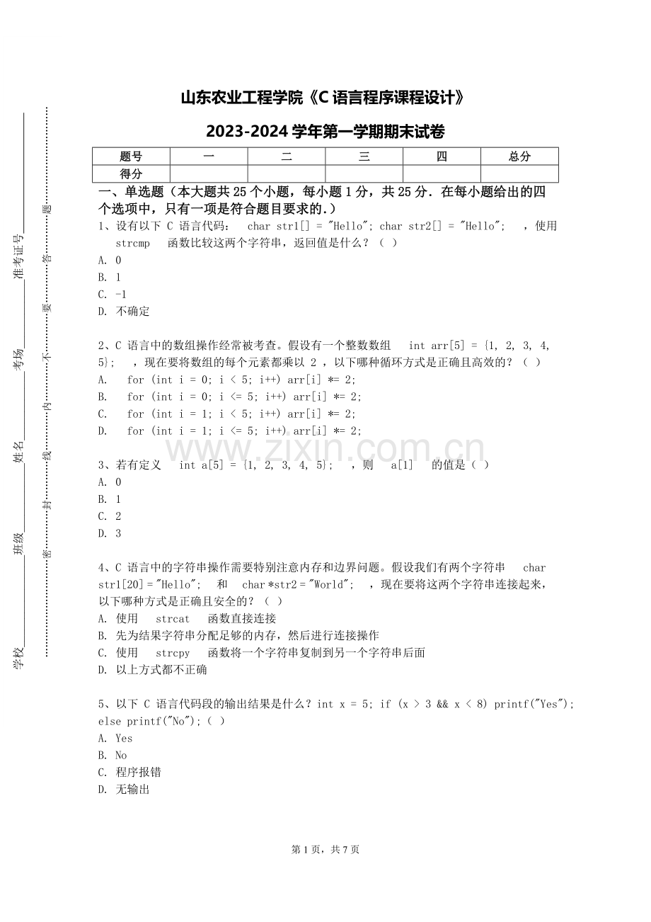 山东农业工程学院《C语言程序课程设计》2023-2024学年第一学期期末试卷.doc_第1页