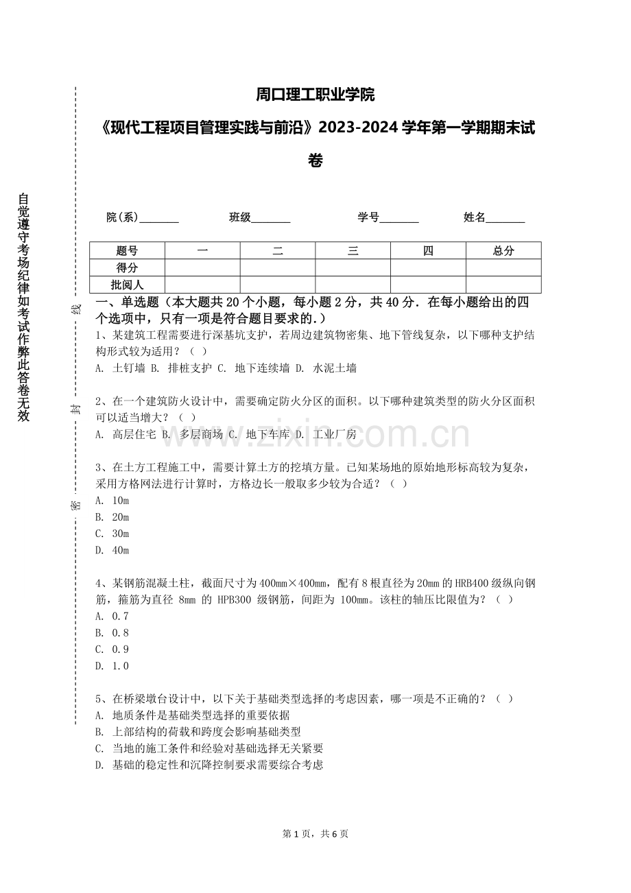 周口理工职业学院《现代工程项目管理实践与前沿》2023-2024学年第一学期期末试卷.doc_第1页