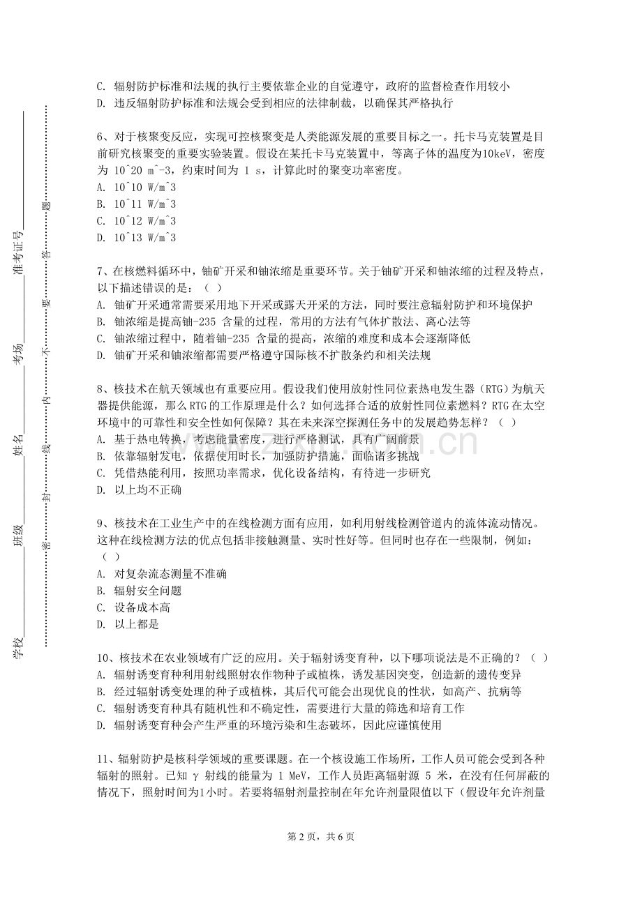 上海海事职业技术学院《核辐射测量方法》2023-2024学年第一学期期末试卷.doc_第2页