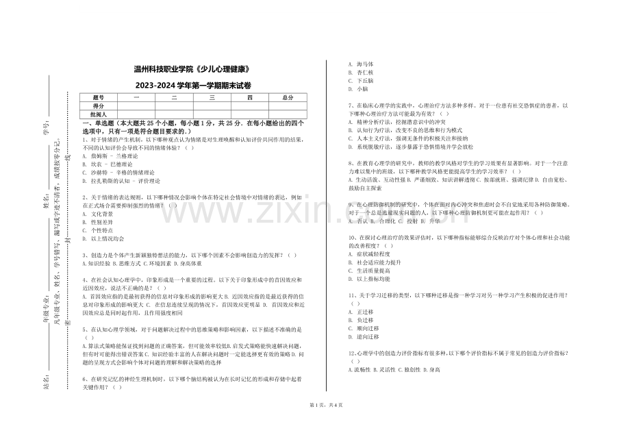 温州科技职业学院《少儿心理健康》2023-2024学年第一学期期末试卷.doc_第1页