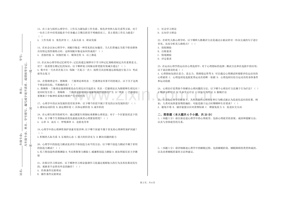 温州科技职业学院《少儿心理健康》2023-2024学年第一学期期末试卷.doc_第2页