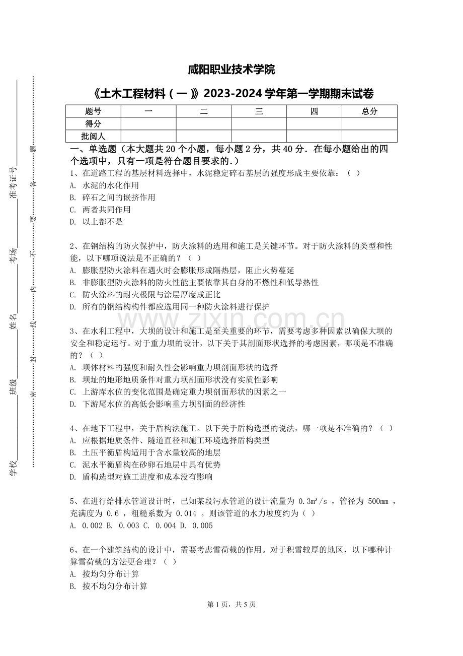 咸阳职业技术学院《土木工程材料（一）》2023-2024学年第一学期期末试卷.doc_第1页