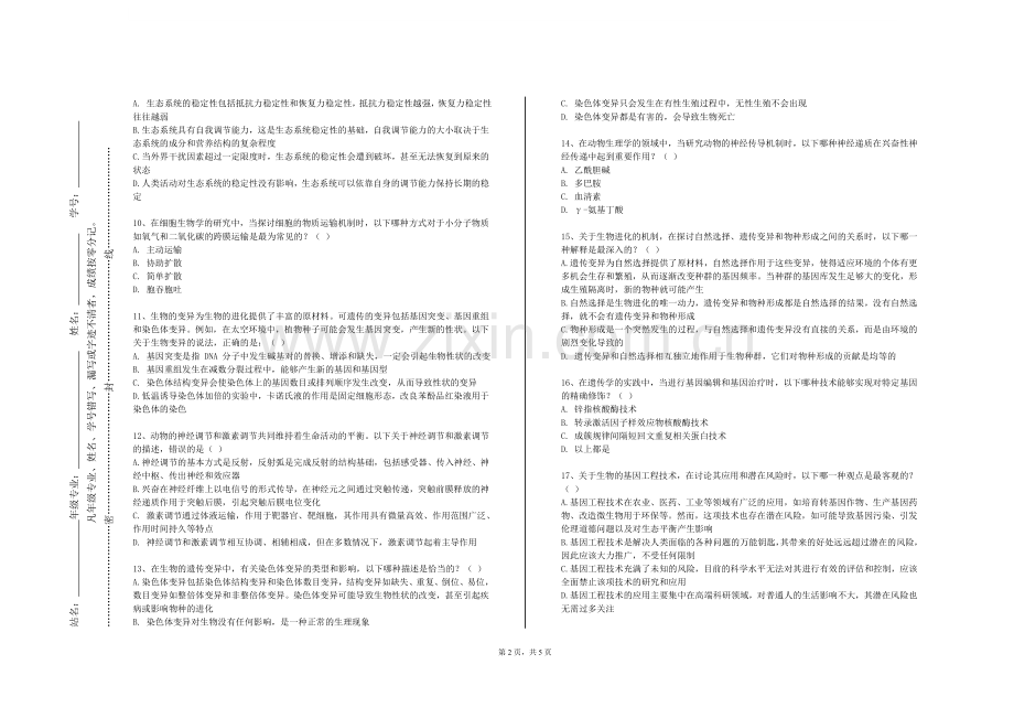 广西英华国际职业学院《慢性病预防与调理》2023-2024学年第一学期期末试卷.doc_第2页