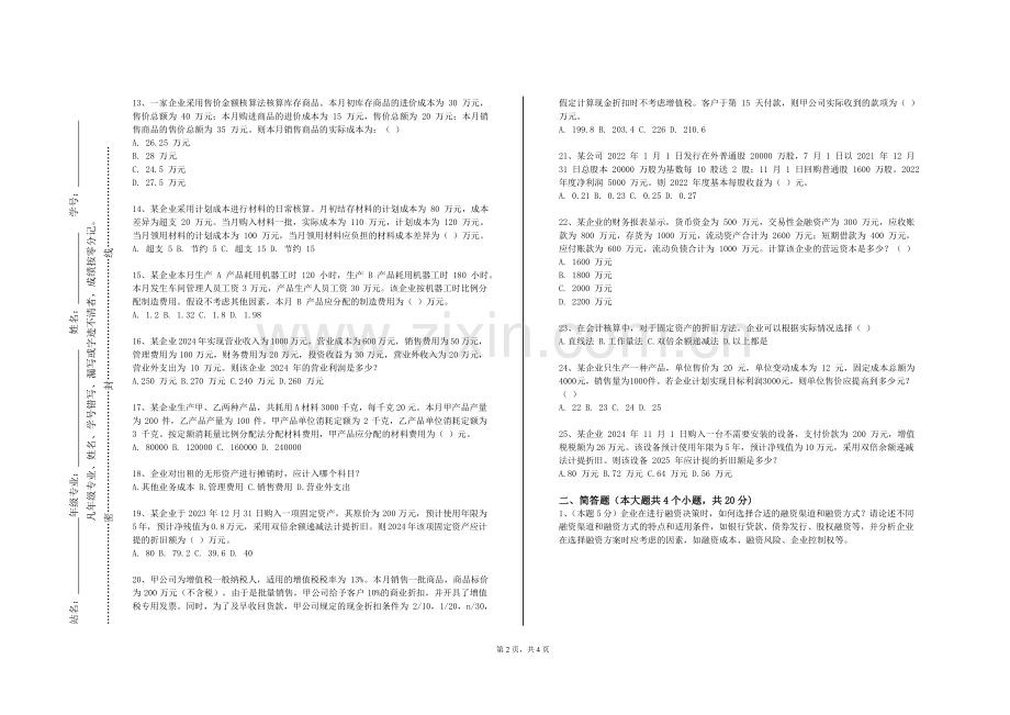 鹤壁能源化工职业学院《成本计算与管理》2023-2024学年第一学期期末试卷.doc_第2页
