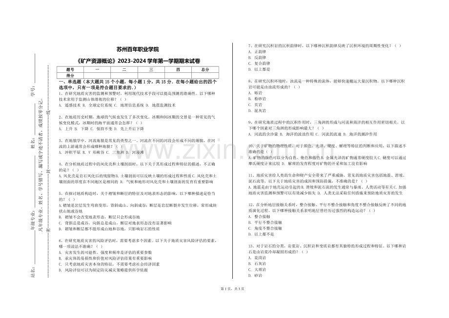 苏州百年职业学院《矿产资源概论》2023-2024学年第一学期期末试卷.doc_第1页