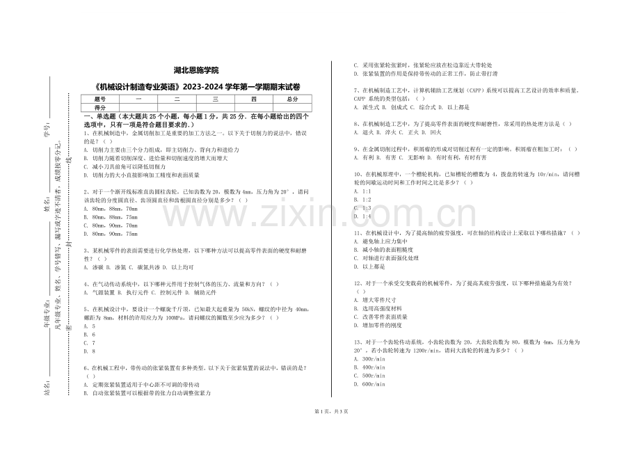 湖北恩施学院《机械设计制造专业英语》2023-2024学年第一学期期末试卷.doc_第1页