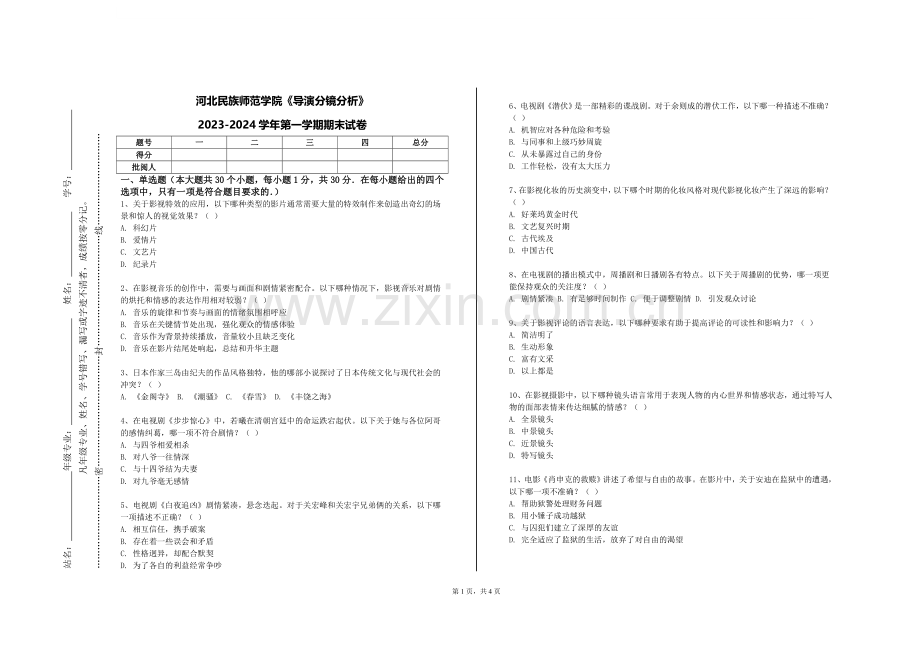 河北民族师范学院《导演分镜分析》2023-2024学年第一学期期末试卷.doc_第1页