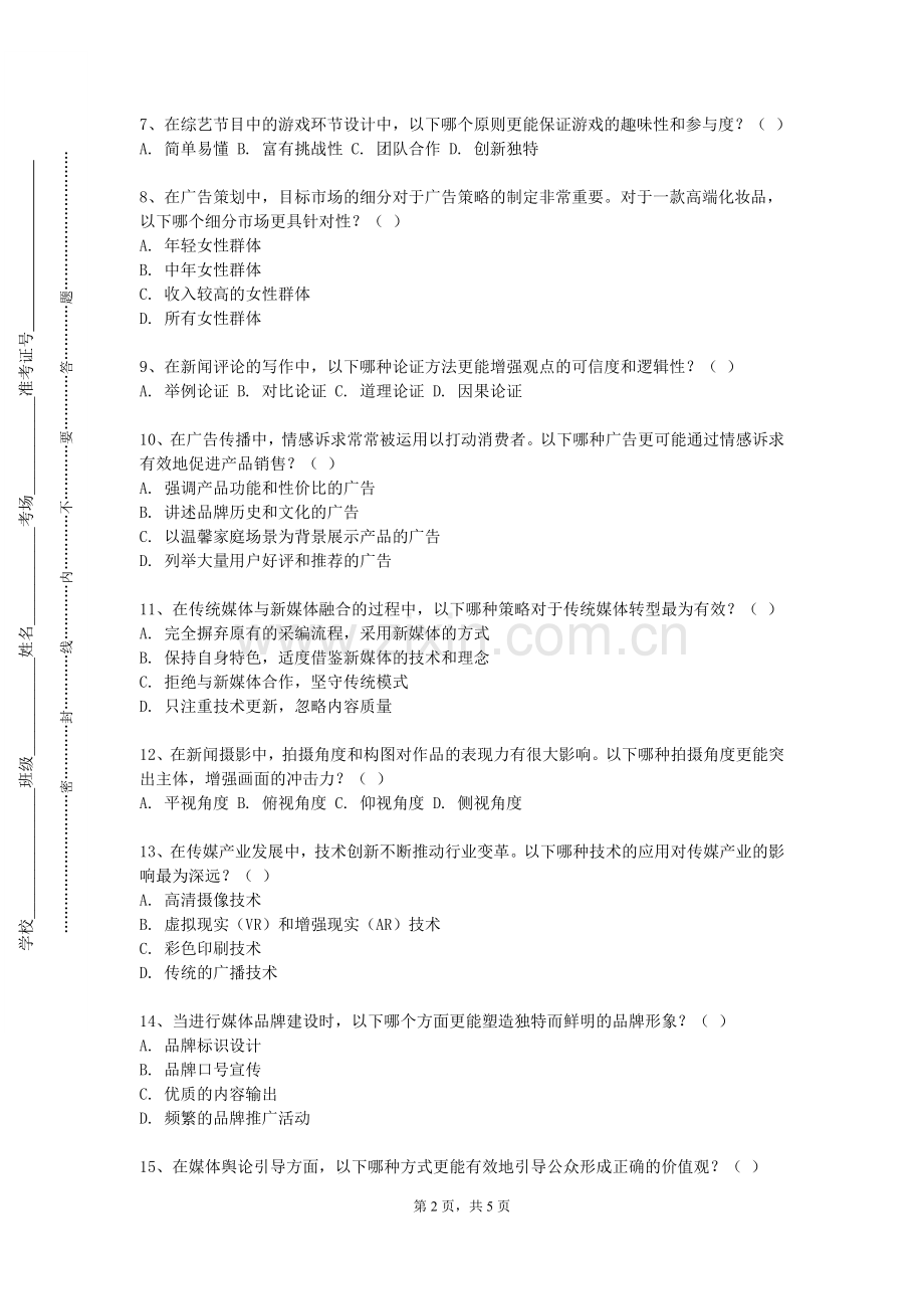 郑州城市职业学院《媒介传播学》2023-2024学年第一学期期末试卷.doc_第2页