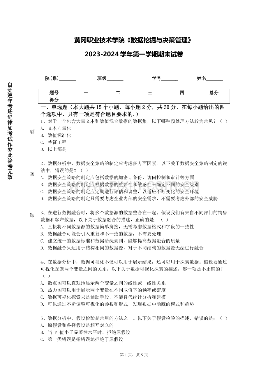 黄冈职业技术学院《数据挖掘与决策管理》2023-2024学年第一学期期末试卷.doc_第1页