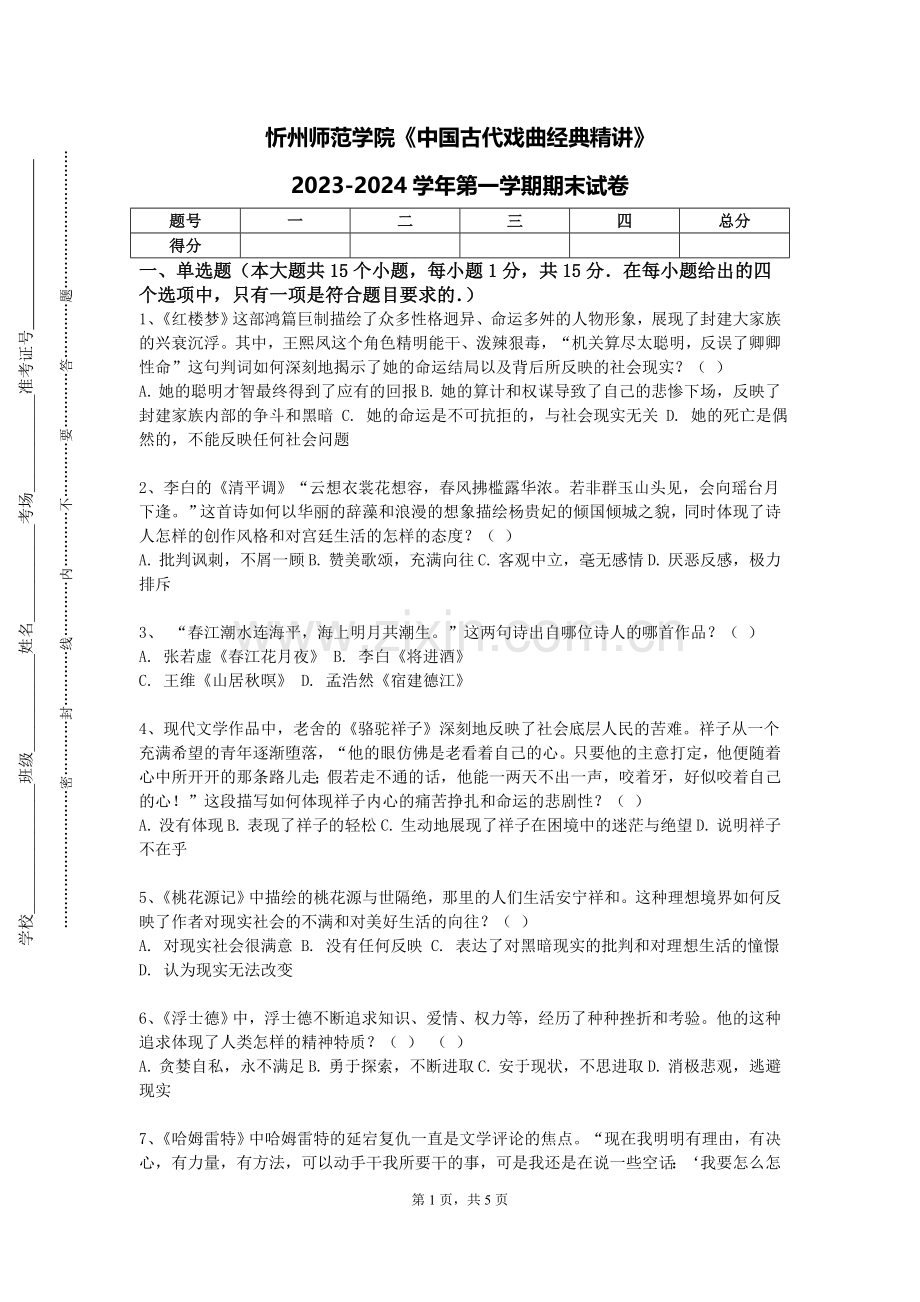 忻州师范学院《中国古代戏曲经典精讲》2023-2024学年第一学期期末试卷.doc_第1页