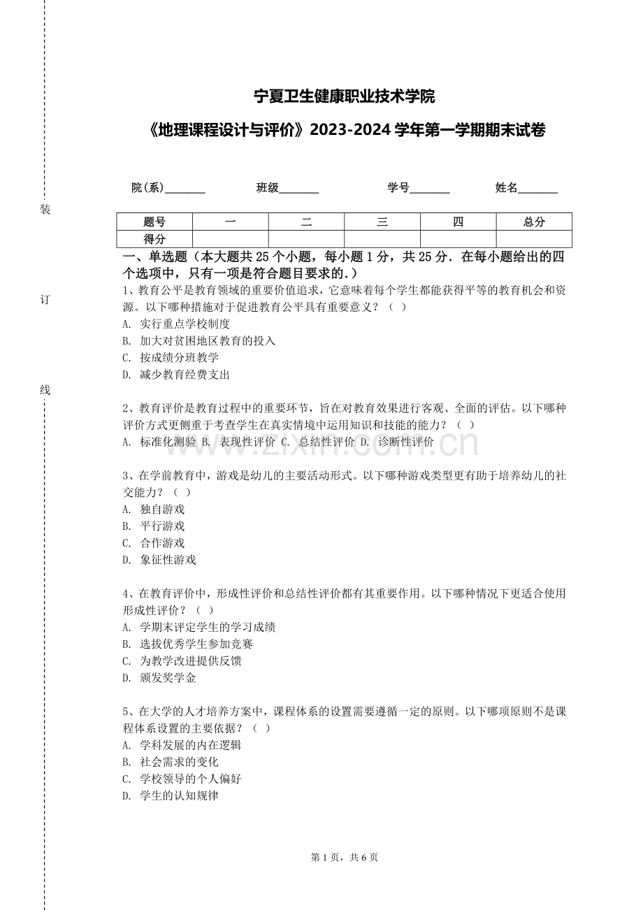宁夏卫生健康职业技术学院《地理课程设计与评价》2023-2024学年第一学期期末试卷.doc_第1页