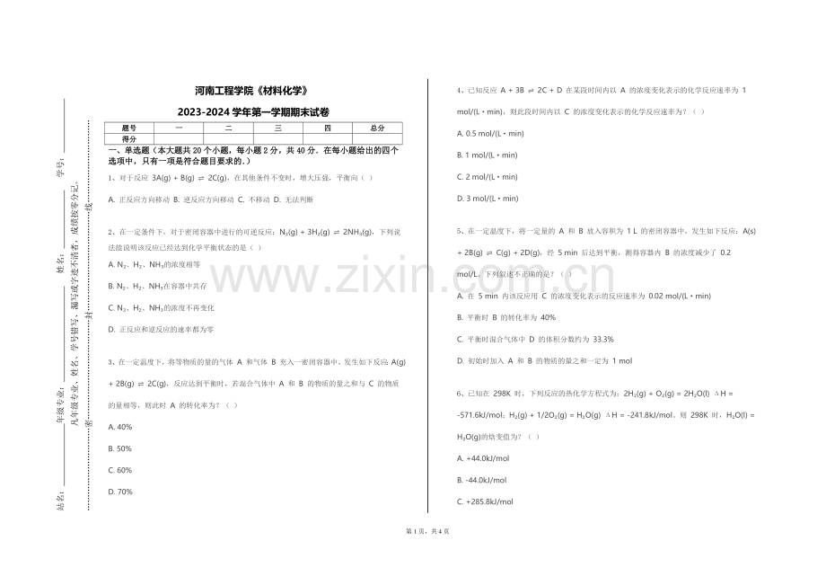 河南工程学院《材料化学》2023-2024学年第一学期期末试卷.doc_第1页