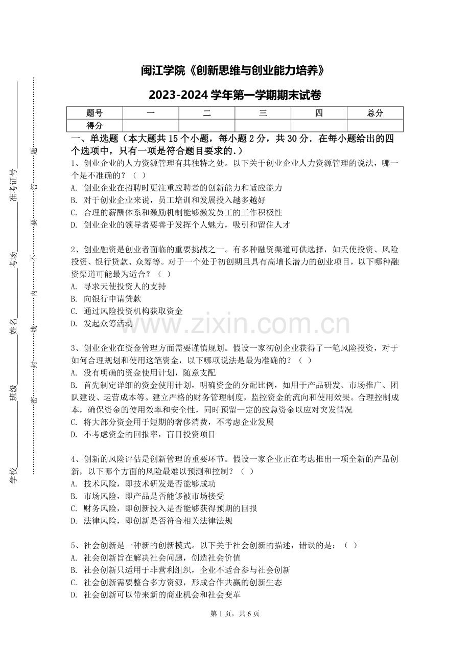 闽江学院《创新思维与创业能力培养》2023-2024学年第一学期期末试卷.doc_第1页