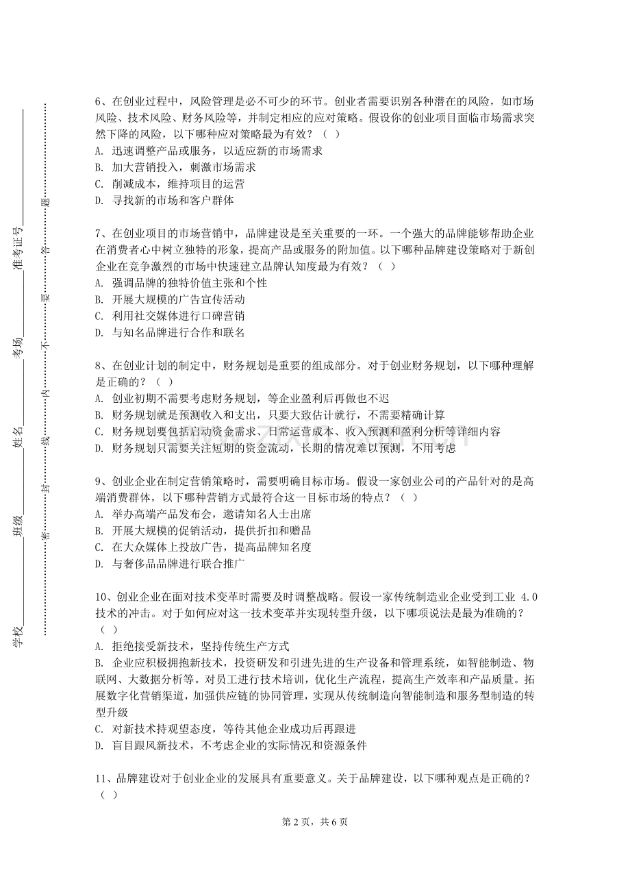 闽江学院《创新思维与创业能力培养》2023-2024学年第一学期期末试卷.doc_第2页