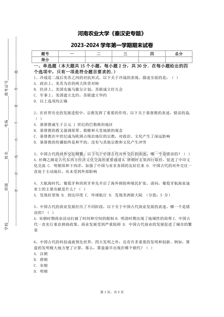 河南农业大学《秦汉史专题》2023-2024学年第一学期期末试卷.doc_第1页