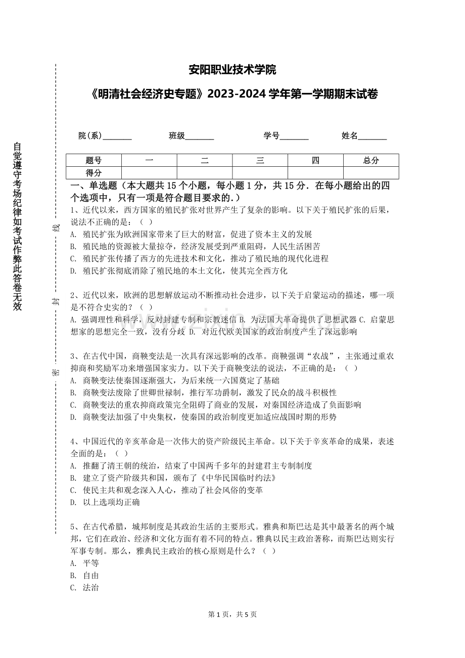 安阳职业技术学院《明清社会经济史专题》2023-2024学年第一学期期末试卷.doc_第1页