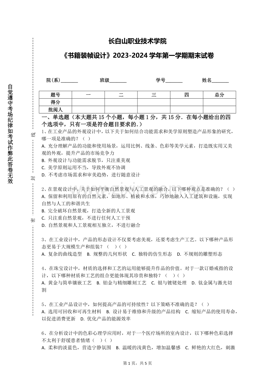 长白山职业技术学院《书籍装帧设计》2023-2024学年第一学期期末试卷.doc_第1页