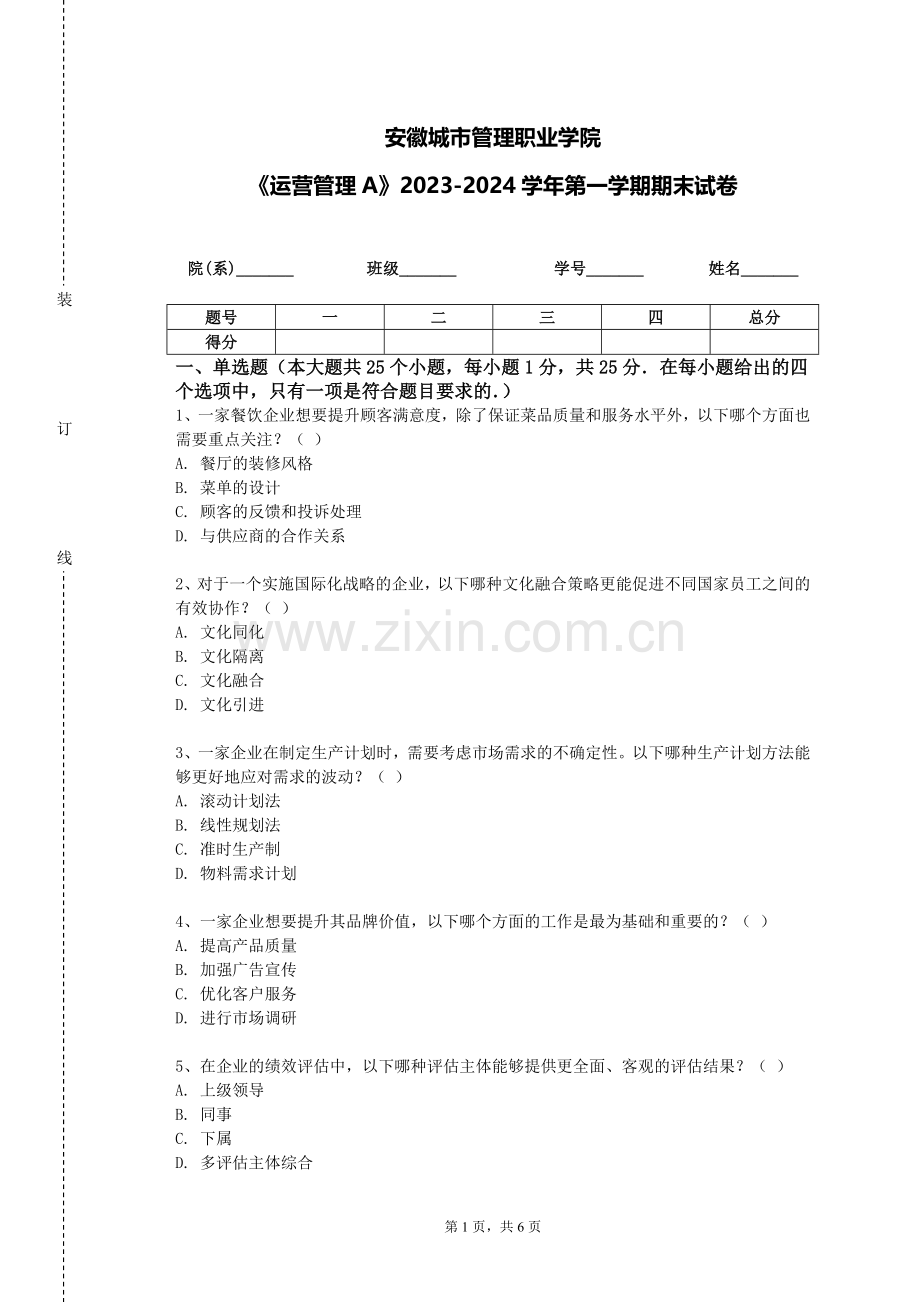 安徽城市管理职业学院《运营管理A》2023-2024学年第一学期期末试卷.doc_第1页