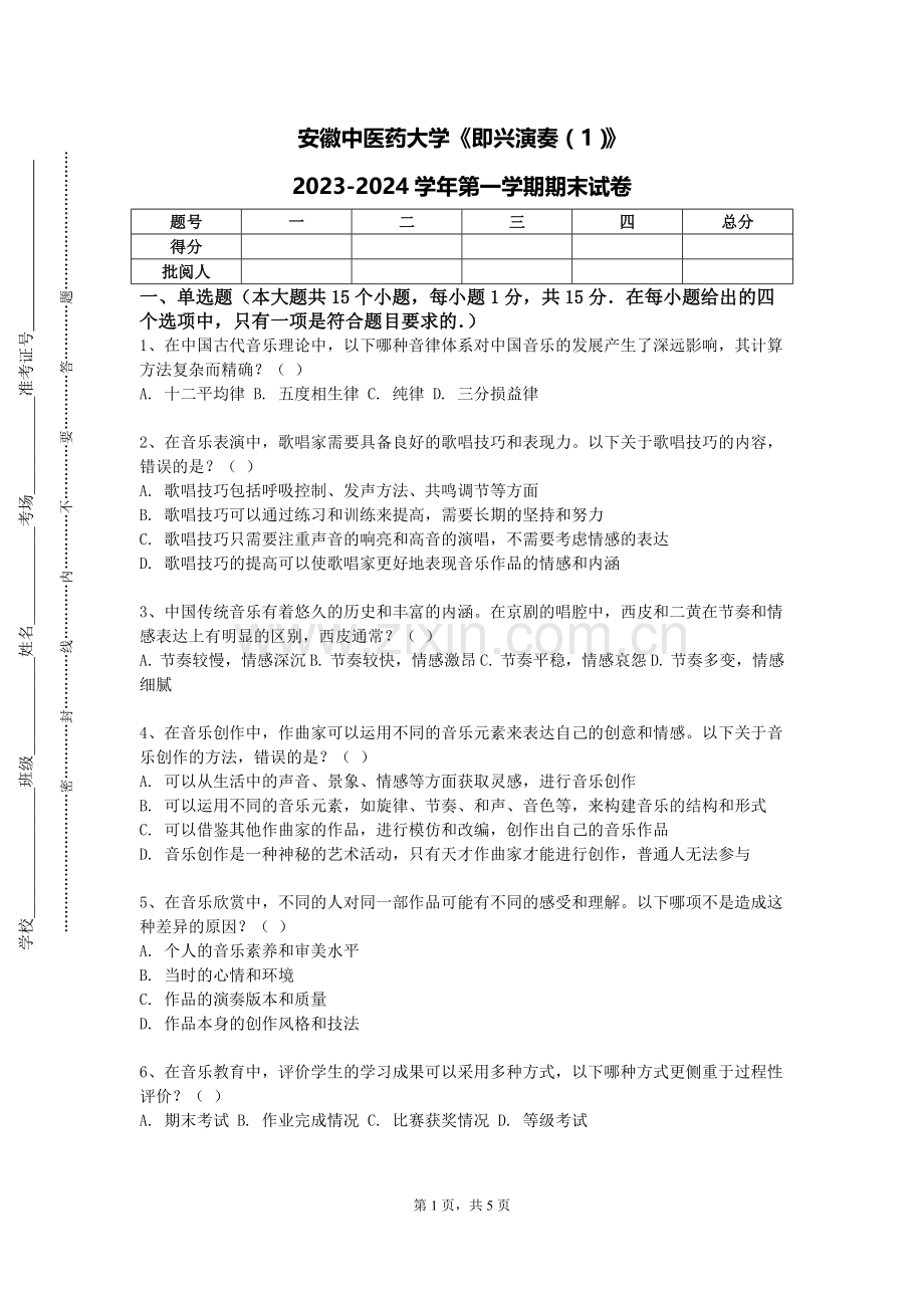 安徽中医药大学《即兴演奏（1）》2023-2024学年第一学期期末试卷.doc_第1页