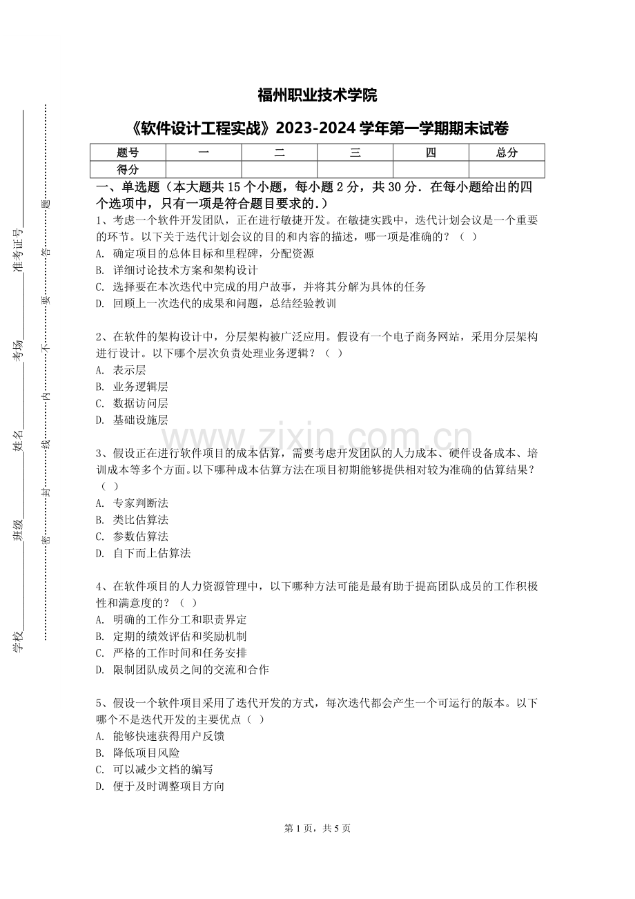 福州职业技术学院《软件设计工程实战》2023-2024学年第一学期期末试卷.doc_第1页